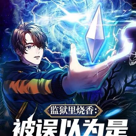 《监狱里烧香:被误以为是算命先生》最新章节已更新到第262章 下跪的破碎虚空震惊全场 监狱里烧香:被误以为是算命先生