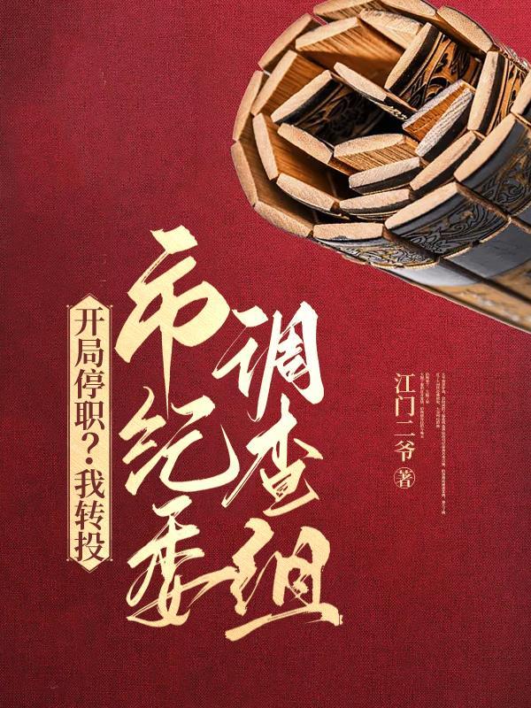 《开局停职?我转投市纪委调查组》最新章节已更新到第2594章 你是吉江省的交际花啊 开局停职?我转投市纪委调查组