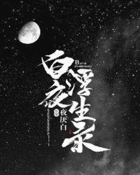 《白夜浮生录》最新章节已更新到第七百三十九回丹赤漆黑 白夜浮生录