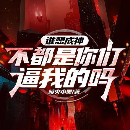《谁想成神?不都是你们逼我的吗》最新章节已更新到第1753章 不配姓相 谁想成神?不都是你们逼我的吗