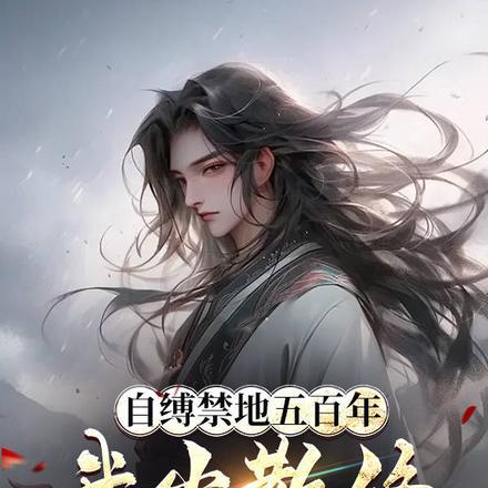 《自缚禁地五百年,我当散修你哭啥》最新章节已更新到第1599章 拼尽全力无法战胜 自缚禁地五百年,我当散修你哭啥