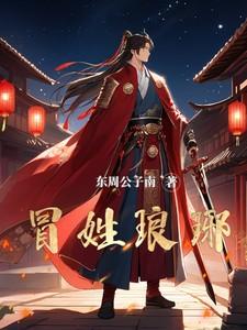 《冒姓琅琊》最新章节已更新到第436章 孽子 冒姓琅琊