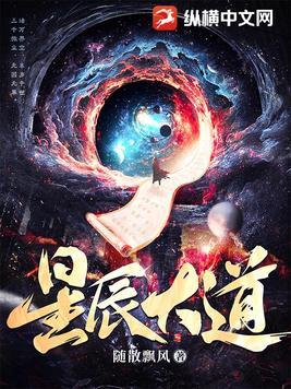 《星辰大道》最新章节已更新到第一千四百九十三章 对上了爆更 星辰大道