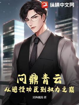 《问鼎青云:从退役功臣到权力之巅》最新章节已更新到第1400章 希晨来了加更 问鼎青云:从退役功臣到权力之巅