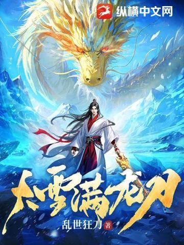 《大雪满龙刀》最新章节已更新到0709千战万影 大雪满龙刀