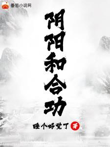 《阴阳和合功》最新章节已更新到第1138章 宇文家 阴阳和合功