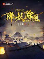 《无敌从降妖除魔开始》最新章节已更新到第411章 沉寂的往事 无敌从降妖除魔开始
